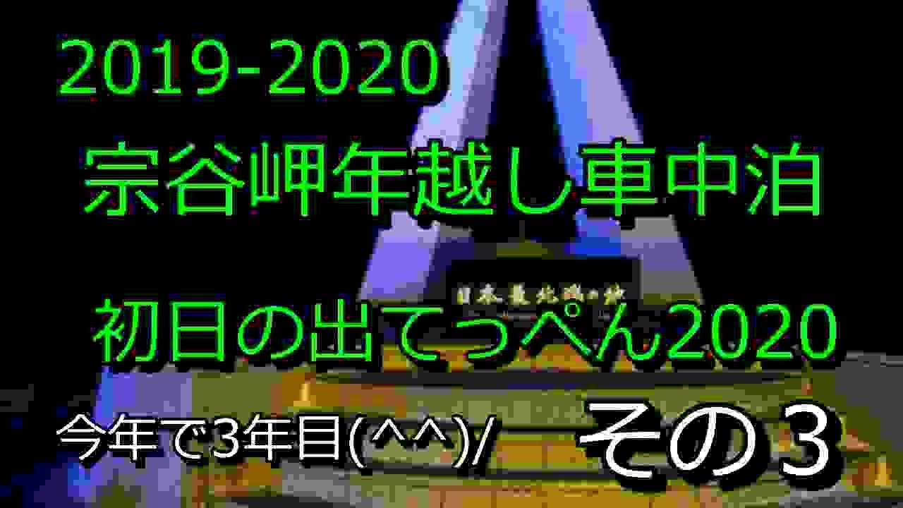 2019-2020　宗谷岬年越し車中泊　その３