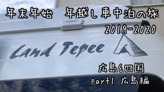 [年末年始年越し車中泊の旅/キャンピングカーで車中泊の旅！2019-2020part1広島編]