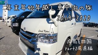 [年末年始年越し車中泊の旅/キャンピングカーで車中泊の旅2019-2020part2尾道編]