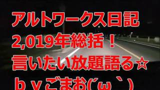 アルトワークス日記 2,019年総括！言いたい放題語ってみる☆ｂｙごまお(´ω｀)