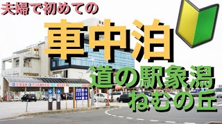 夫婦で初めて車中泊！2019年夏
