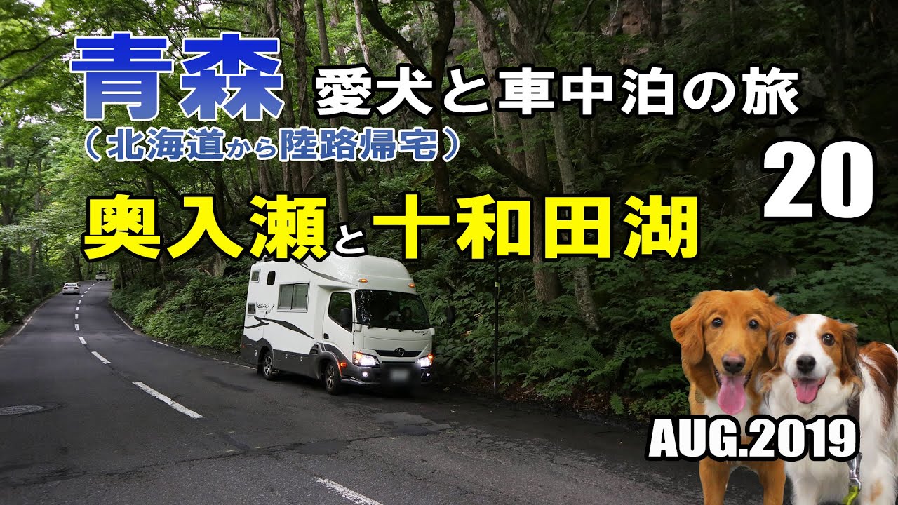 【車中泊】青森 犬連れ キャンピングカーの旅 2019 EP20 奥入瀬渓流のち十和田湖へ（北海道から陸路で帰宅)