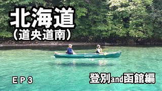 2019 夏 北海道(道央道南）ドライブ　EP3