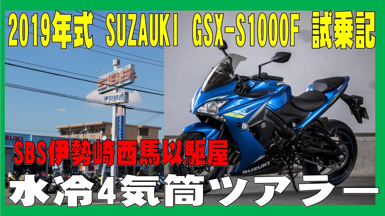 2019年式スズキ GSX-S1000F 試乗記　スズキ車の中ではツアラーとして使える1台　SBS伊勢崎西馬以駆屋