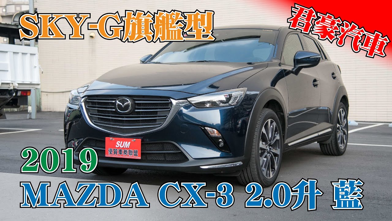 【君豪汽車】2019 Mazda CX-3 2.0升 藍色