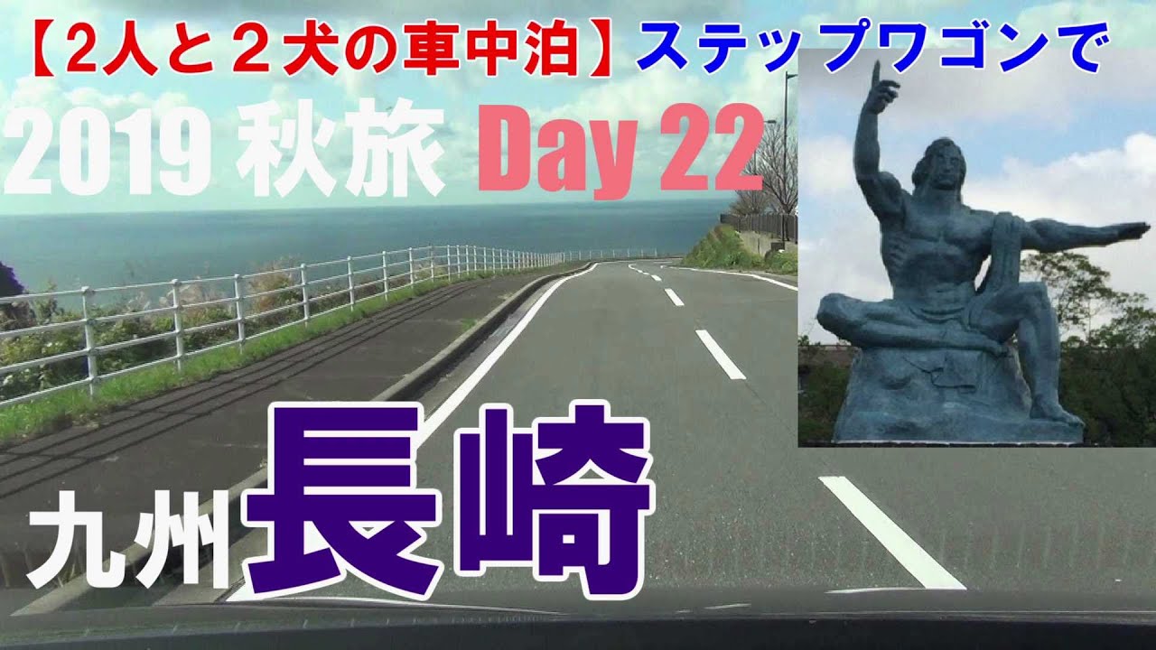 【２人と２犬の車中泊】2019秋旅 day22 九州 長崎