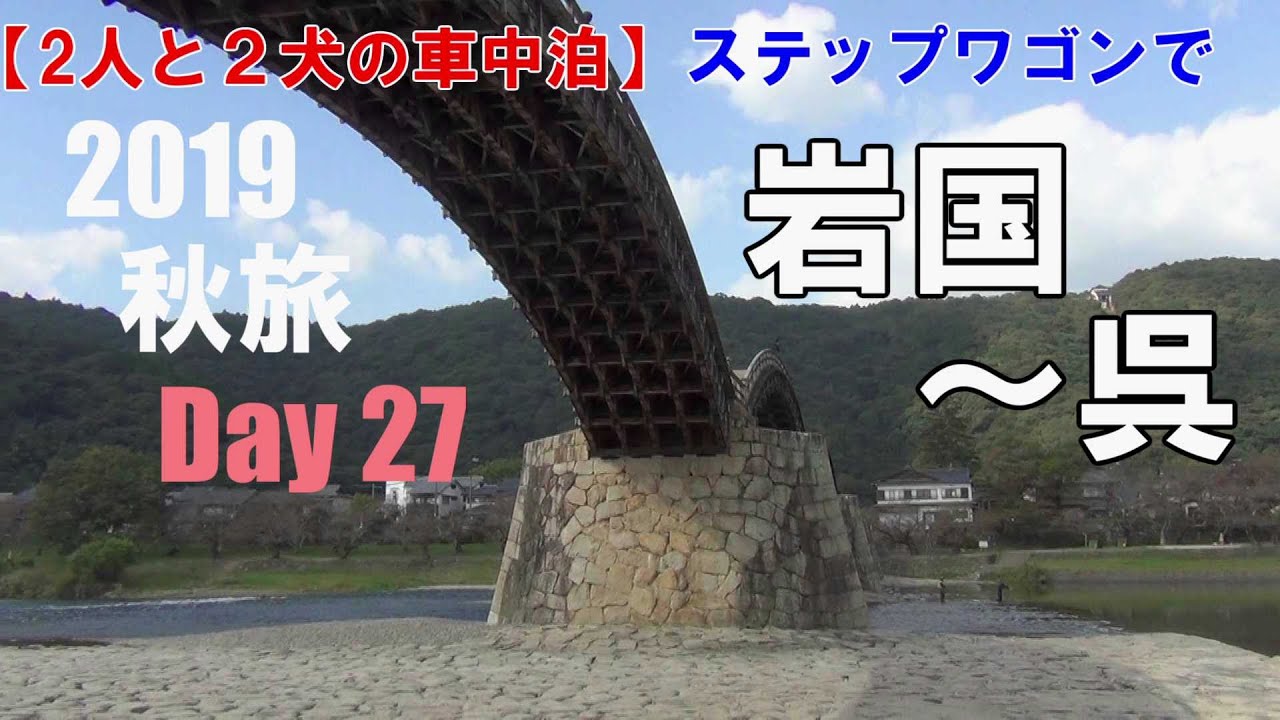 【２人と２犬の車中泊】2019秋旅 day27 岩国～呉