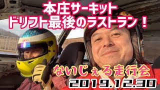 これで最後！ありがとう本庄サーキット　ドリフト最終日　2019.12.30　ないじぇる走行会　ドリフト＆グリップ　ハプニングあり！