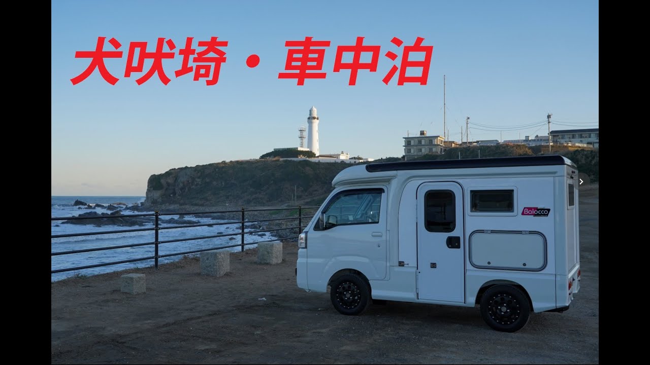 軽キャンピングカー・バロッコ　車中泊2019年12月銚子・犬吠埼