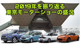 【2019年を振り返る】復活！東京モーターショー2019、その理由とは？