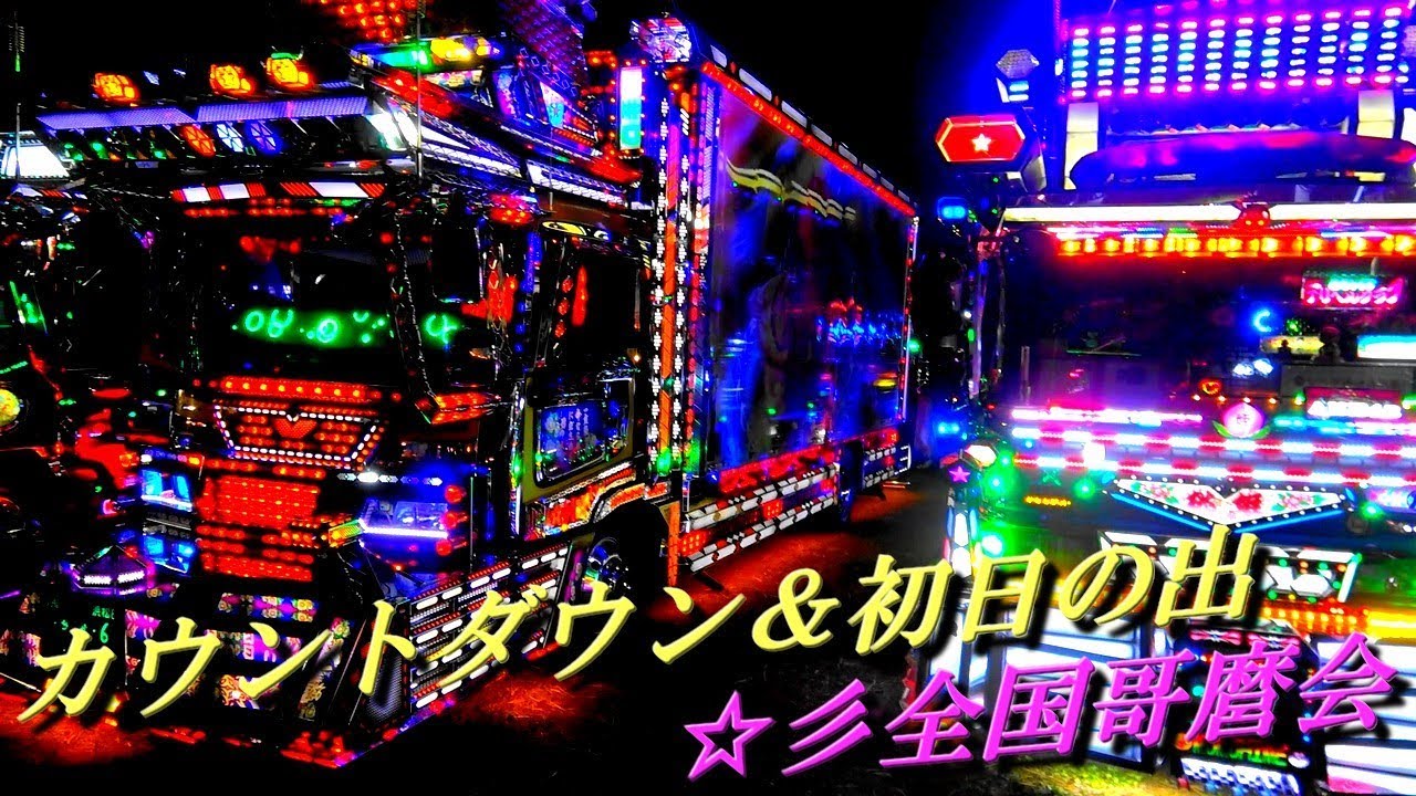 デコトラの魅力がギッシリ！ナイトシーン☆彡全国哥麿会 カウントダウン＆初日の出 2019～2020③