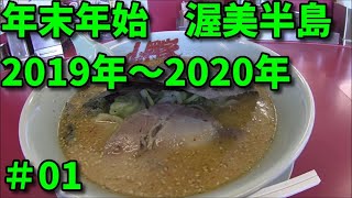 年末車中泊2019～2020　　＃01