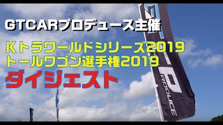 2019軽トラワールドシリーズ＆トールワゴン選手権　全戦ダイジェスト版【GT CARプロデュース】
