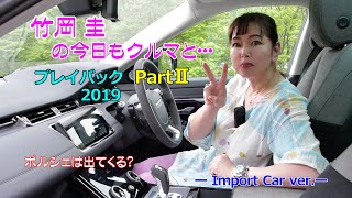 圭クル　プレイバック2019PARTⅡ 竹岡 圭の今日もクルマと・・・