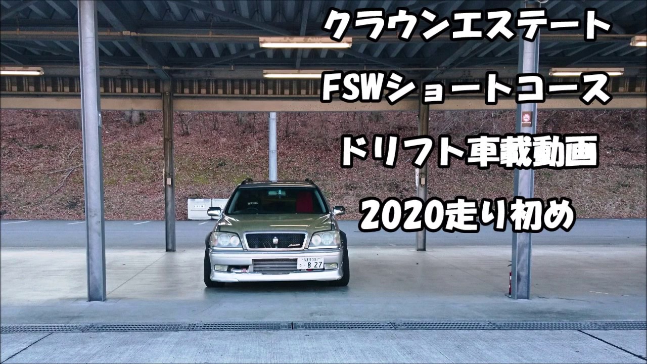 2020-01-15 今日のFSW　クラウンエステートでドリフト