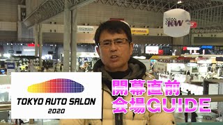 【新作】東京オートサロン2020開幕直前 会場ガイド