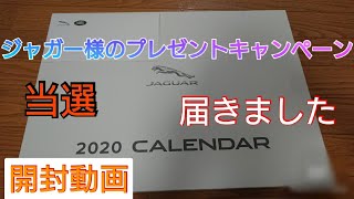 「開封動画」2020年 ジャガー カレンダー プレゼントキャンペーン