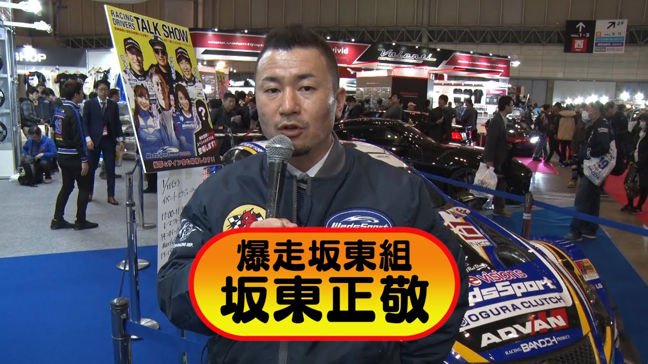 【東京オートサロン2020】新年のご挨拶 〜坂東正敬〜