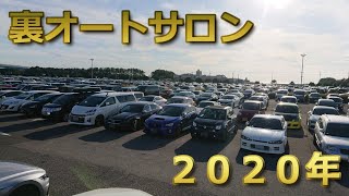 2020年 裏オートサロン 駐車場のようす。