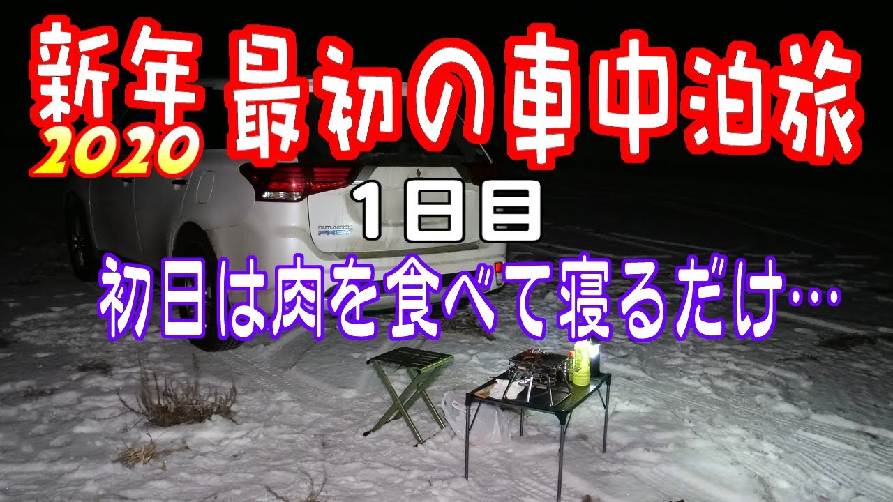 【おっさん独り旅】2020年 最初の車中泊旅（１日目～出発～）