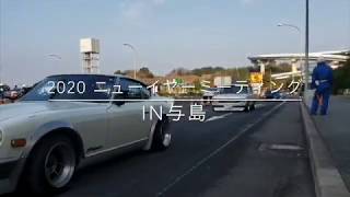 2020ニューイヤーミィーティング   旧車やカスタム勢ぞろい