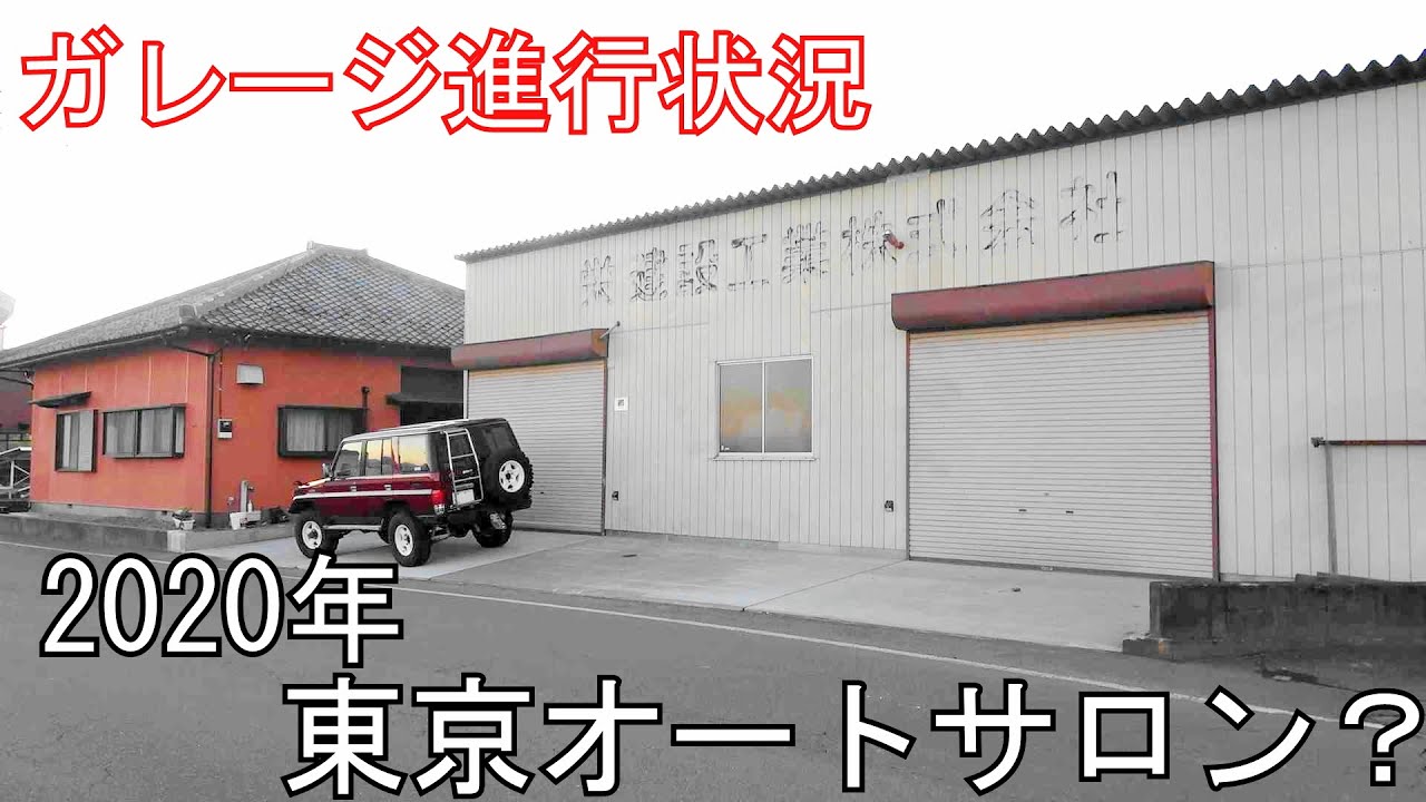 現状をまとめる。なぜ新しく基地作ったのか2020年ガレージ問題