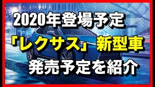 2020年に登場する「レクサス」の新型車の発売予定を紹介