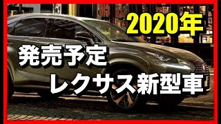 2020年に発売予定のレクサス新型車