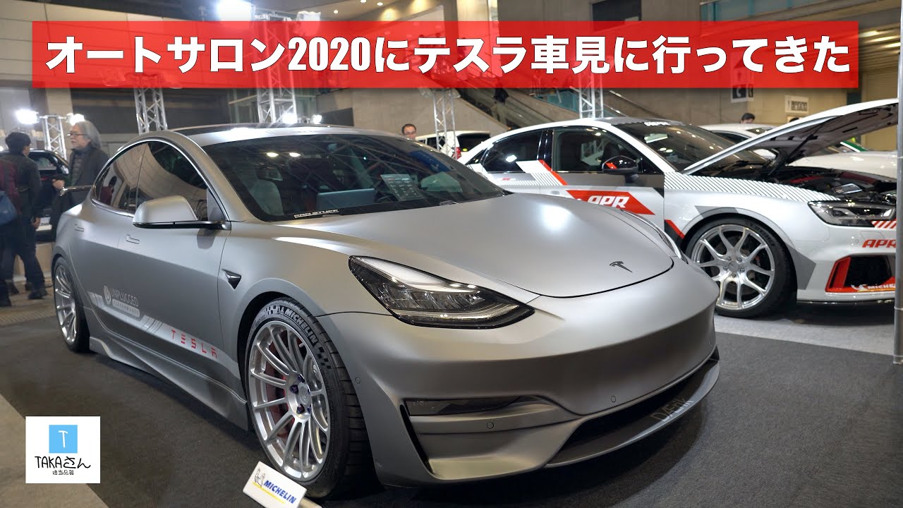 オートサロン2020にテスラ車見にいってきた