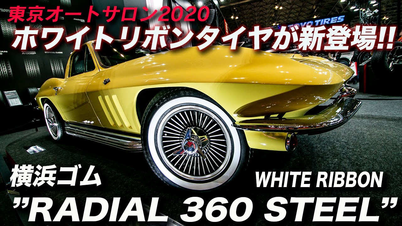 速報！横浜タイヤからホワイトリボンタイヤが発売されます！｜東京オートサロン2020