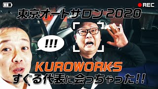 超イケてる初代バモスとクロワークスすぐる代表に出会った！【東京オートサロン2020】