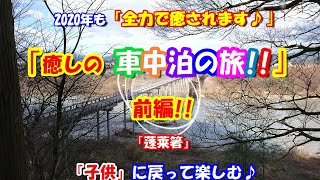 【癒しの車中泊!!】2020年最初の「車中泊の旅♪前編」子供に戻って癒される♪