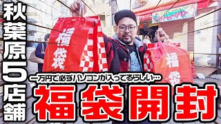 秋葉原で2020福袋爆買してきたので「開封の儀」をおこないます！！！