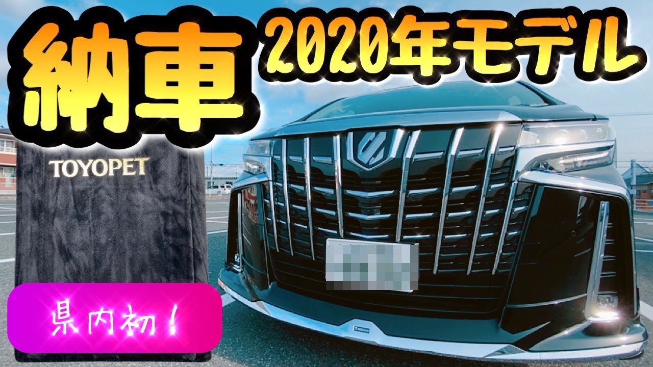 アルファード 納車 2020年モデル 30系後期 【一部改良モデル！】