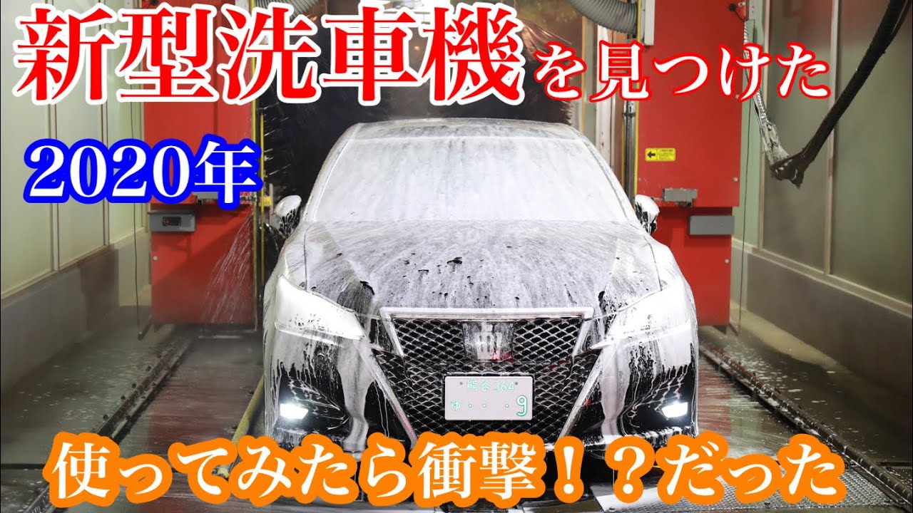 新型洗車機の１番高いメニューでクラウンを洗ったら…2020年