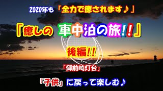 【癒しの車中泊!!】2020年最初の「車中泊の旅♪後編」子供に戻って癒され