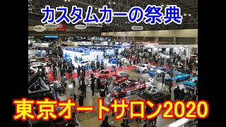 【車ゆっくり実況】カスタムカーの祭典東京オートサロン2020