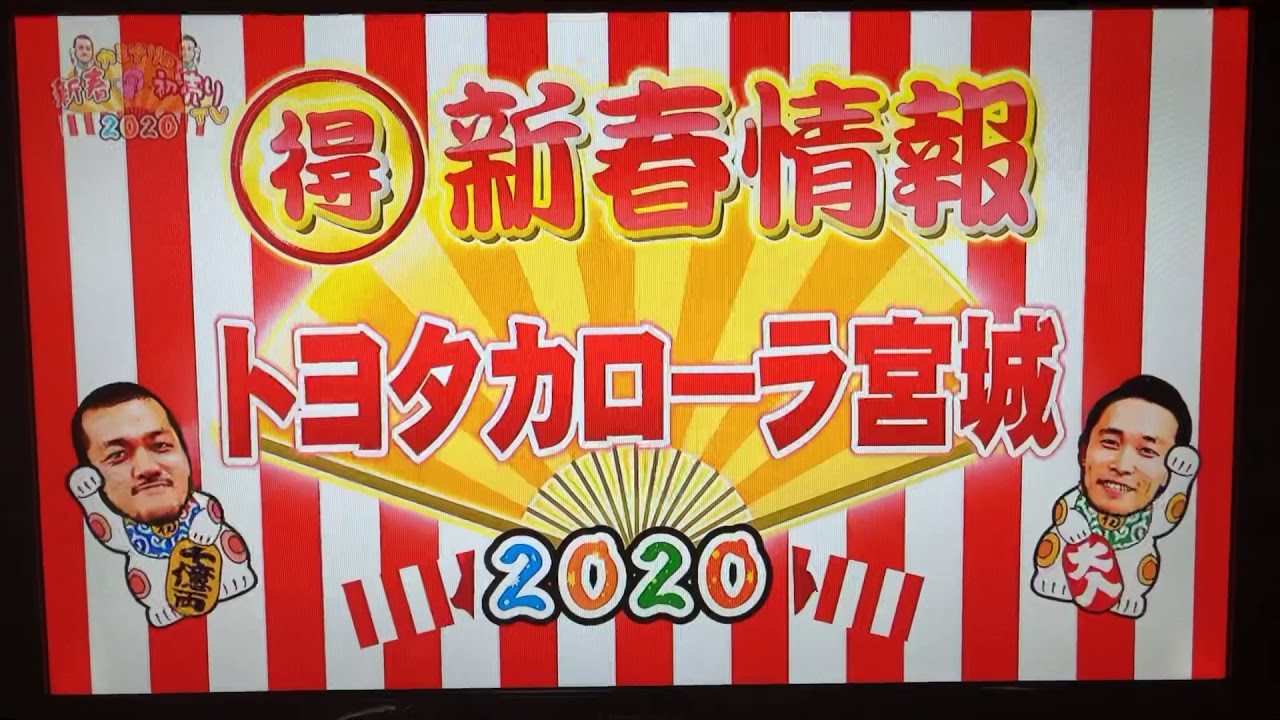 トヨタカローラ宮城スーパー初売り2020