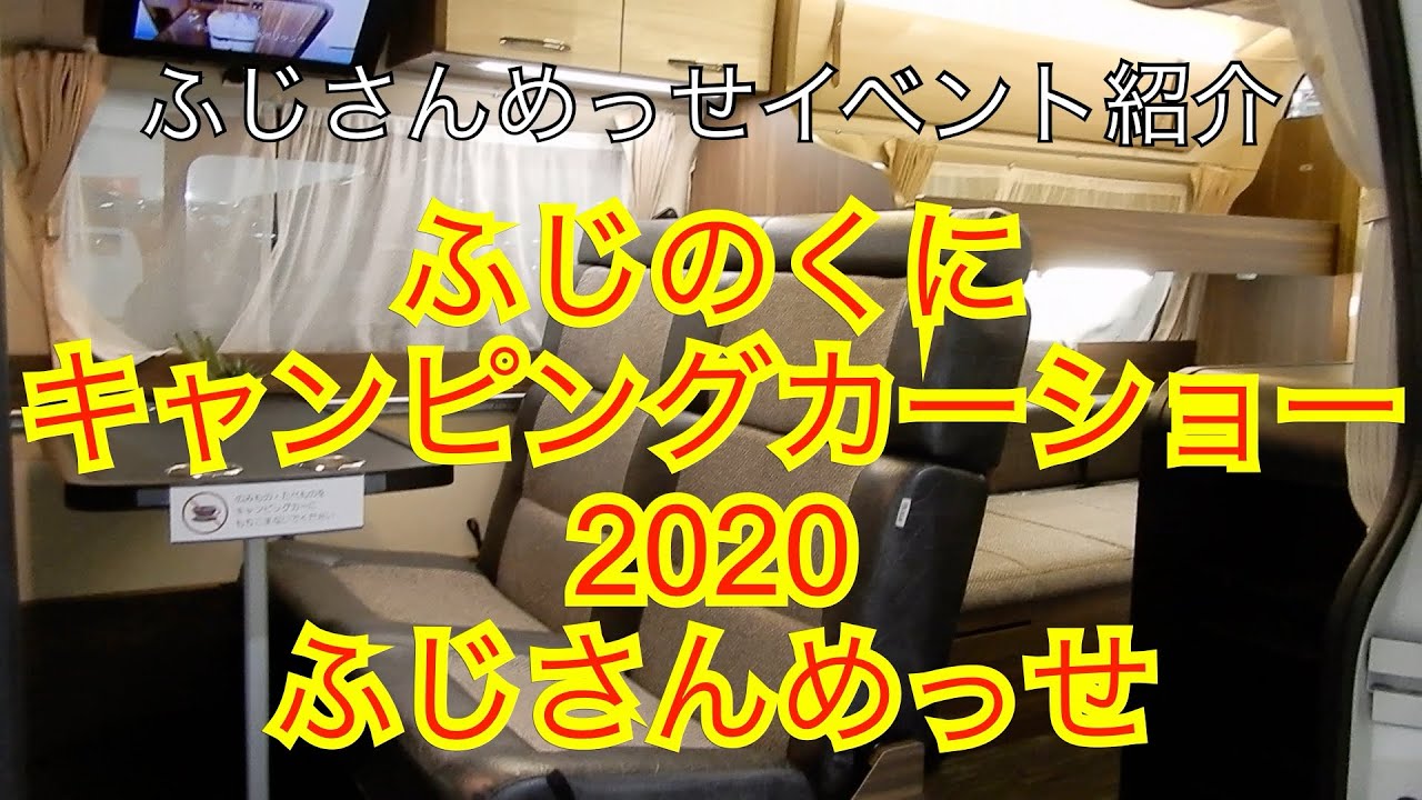 キャンピングカーイベント　ふじのくにキャンピングカーショー2020ふじさんめっせ