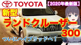 トヨタ【ランドクルーザー 新型】2020年発売！？ついにランクルもハイブリッド仕様に？最新情報を解説！