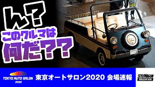 バモスホンダ【東京オートサロン2020速報動画】ビーチに似合う軽自動車って？ 約50年前の軽自動車で作ったビーチクルーザー｜フォレストオート