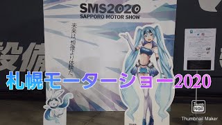 札幌モーターショー2020