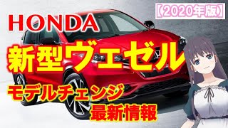 ホンダ【新型ヴェゼル】2020年発売！？ハイブリッドモデルの燃費は？内装・外装についての画像も！