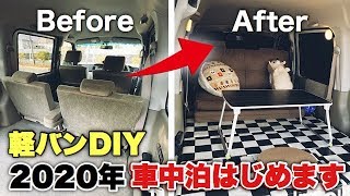 2020年ダイハツアトレーで車中泊はじめます