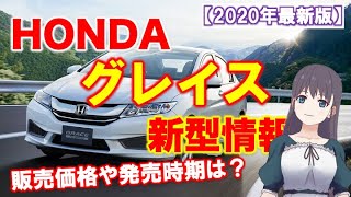 ホンダ 新型 グレイス・シティ2020年発売!?最新情報(デザイン、価格、燃費)とスバルの予想をまとめて解説!