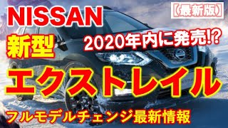 日産 新型エクストレイル 2020年発売！？新型の最新情報（発売日、価格、燃費、デザイン）をスバルが徹底解説！