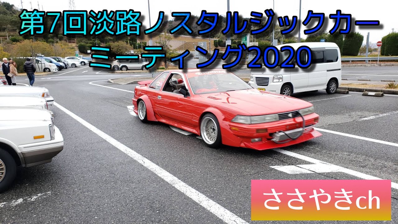 2020 第7回淡路ノスタルジックカーミーティング vol.14 旧車、カスタムカー、ハコスカあり。