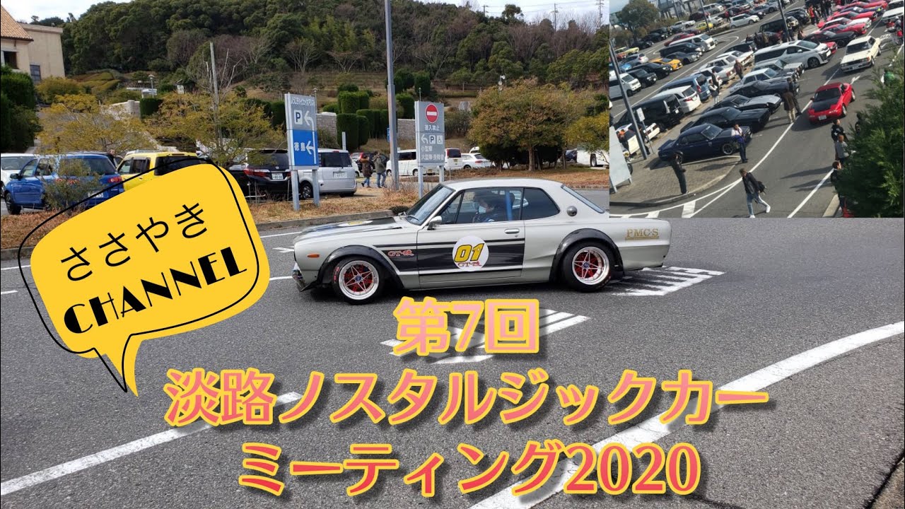 2020 第7回淡路ノスタルジックカーミーティング vol.26  旧車、カスタムカー、ハコスカ勢ぞろい。