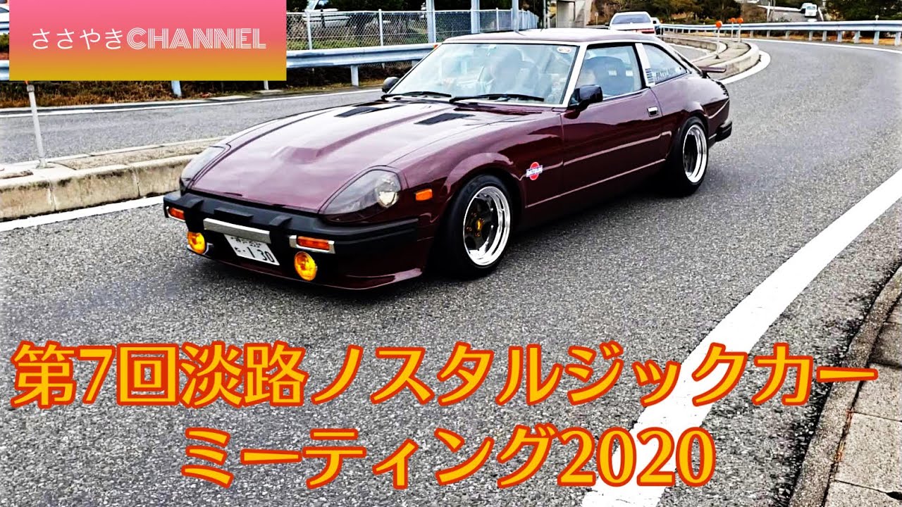 2020 第7回淡路ノスタルジックカーミーティング vol.27  旧車、カスタムカー、ハコスカ勢ぞろい。