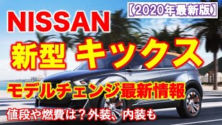 日産【キックス 新型情報】2020年発売！値段や燃費は？外装、内装の写真も！